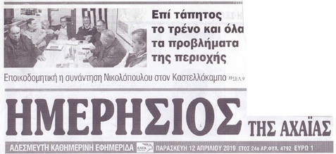 ΗΜΕΡΗΣΙΟΣ ΤΗΣ ΑΧΑΙΑΣ 12/04/2019