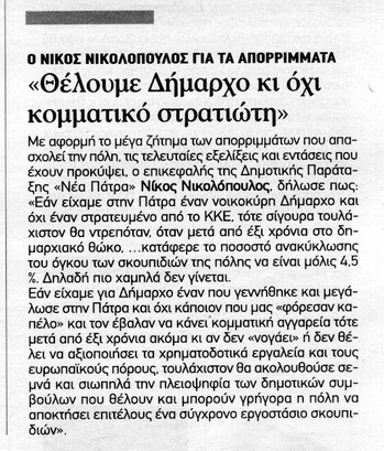 Νίκος Νικολόπουλος : Θέλουμε Δήμαρχο νοικοκύρη για την πόλη
