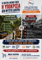 ΝΕΑ ΠΑΤΡΑ Η Υποκρισία δεν φυτεύει δέντρα