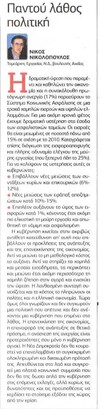 «ΛΑΘΟΣ  ΠΟΛΙΤΙΚΗ  ΠΑΝΤΟΥ»