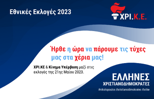ΕΛΛΗΝΕΣ ΧΡΙΣΤΙΑΝΟΔΗΜΟΚΡΑΤΕΣ: ΣΥΝΑΝΤΗΣΗ ΣΤΕΛΕΧΩΝ ΚΑΙ ΜΕΛΩΝ ΤΟΥ ΚΟΜΜΑΤΟΣ ΣΤΟ ΜΕΣΟΛΟΓΓΙ – ΔΗΜΟΣΙΟ ΚΑΛΕΣΜΑ ΤΟΥ ΝΙΚΟΥ ΝΙΚΟΛΟΠΟΥΛΟΥ ΓΙΑ ΥΠΟΨΗΦΙΟΥΣ ΒΟΥΛΕΥΤΕΣ
