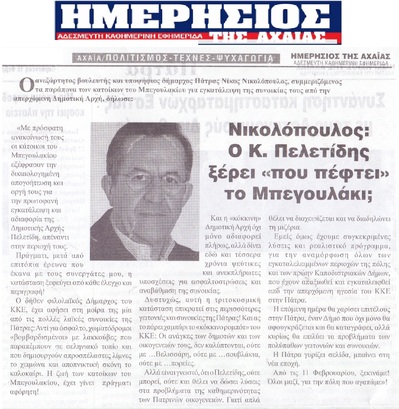 ΗΜΕΡΗΣΙΟΣ ΤΗΣ ΑΧΑΙΑΣ 15/02/2019