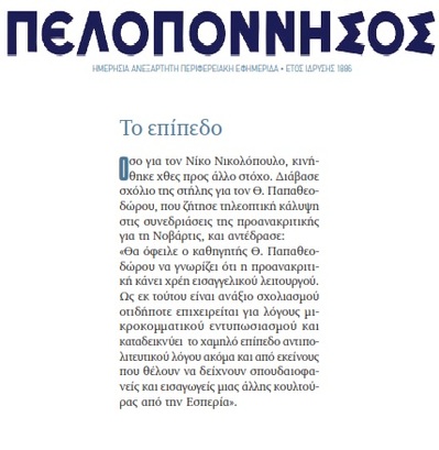 ΠΕΛΟΠΟΝΝΗΣΟΣ 08/03/2018