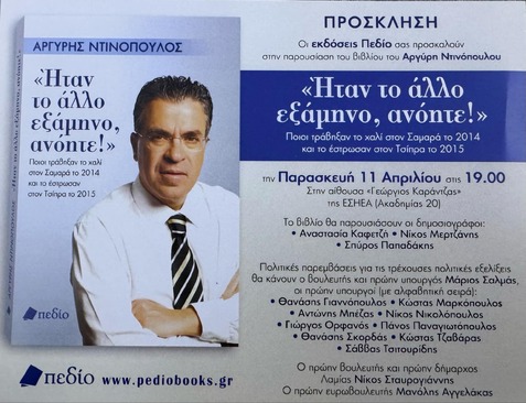 Χαιρετισμός ΝΙΚΟΥ ΝΙΚΟΛΟΠΟΥΛΟΥ στη βιβλιοπαρουσίαση του βιβλίου «#Ήταν_το_άλλο_εξάμηνο_ανόητε!» του Αργύρη_Ντινόπουλου
