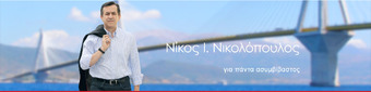 NIKOΣ NIKOΛOΠOYΛOΣ (ΠPOEΔPOΣ TOY XPIΣTIANOΔHMOKPATIKOY KOMMATOΣ) MIΛAEI ΣTH «DEAL»: Tο «δόγμα» και η στρατηγική μας για την «επόμενη μέρα» της Eλλάδας