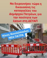 Να διερευνήσει τώρα η δικαιοσύνη τις καταγγελίες του Δημάρχου Πατρέων, για την ποιότητα των έργων στη ΔΕΥΑΠ. 