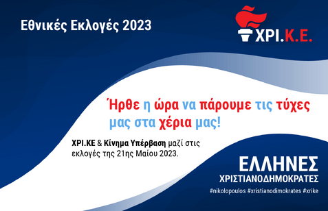ΕΛΛΗΝΕΣ ΧΡΙΣΤΙΑΝΟΔΗΜΟΚΡΑΤΕΣ: ΣΥΝΑΝΤΗΣΗ ΣΤΕΛΕΧΩΝ ΚΑΙ ΜΕΛΩΝ ΤΟΥ ΚΟΜΜΑΤΟΣ ΣΤΟ ΜΕΣΟΛΟΓΓΙ – ΔΗΜΟΣΙΟ ΚΑΛΕΣΜΑ ΤΟΥ ΝΙΚΟΥ ΝΙΚΟΛΟΠΟΥΛΟΥ ΓΙΑ ΥΠΟΨΗΦΙΟΥΣ ΒΟΥΛΕΥΤΕΣ