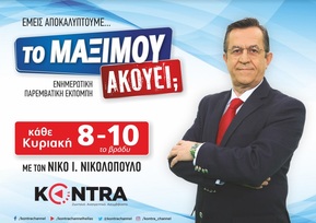 «ΤΟ ΜΑΞΙΜΟΥ ΑΚΟΥΕΙ;»: Πρεμιέρα το βράδυ της Κυριακής 8 με 10 στο KONTRA