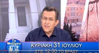 Νίκος Νικολόπουλος: ΤΟ ΤΡΕΪΛΕΡ ΤΗΣ ΚΥΡΙΑΚΑΤΙΚΗΣ ΕΚΠΟΜΠΗΣ "ΤΟ ΜΑΞΙΜΟΥ ΑΚΟΥΕΙ;" 31 IOYΛIOY 2016