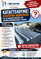 Νέα ερωτήματα για το Ανοικτό Θέατρο.