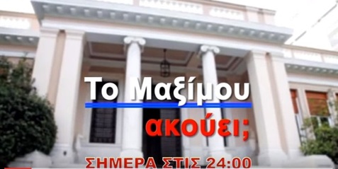 Νίκος Νικολόπουλος: To trailer της σημερινής εκπομπής "Το Μαξίμου ακούει"