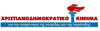 Νέος ΧΡΙΣΤΙΑΝΟΔΗΜΟΚΡΑΤΙΚΟΣ πυρήνας στην Σπάρτη Εξόρμηση στους νομούς Μεσσηνίας και Λακωνίας 