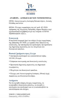 ΑΝΑΦΟΡΑ – ΑΙΤΗΣΗ ΕΛΕΓΧΟΥ ΝΟΜΙΜΟΤΗΤΑΣ
