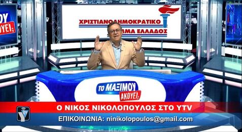 Ν.Νικολόπουλος: Να ασκηθεί ποινική δίωξη σε όσους συνεργούν στον αναγκαστικό εμβολιασμό των Ελλήνων πολιτών