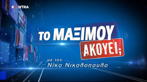 ΤΟ ΜΑΞΙΜΟΥ ΑΚΟΥΕΙ? 20 Σεπ 2019