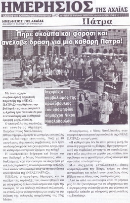 ΗΜΕΡΗΣΙΟΣ ΤΗΣ ΑΧΑΙΑΣ 15/04/2019