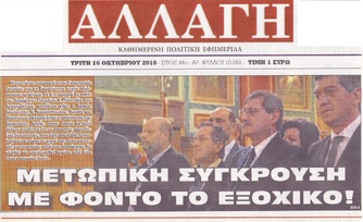 Η ΑΛΛΑΓΗ 16/10/2018