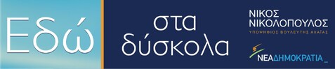 Εδώ, στα δύσκολα…