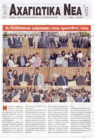 ΑΧΑΓΙΩΤΙΚΑ ΝΕΑ  ΝΟΕΜΒΡΙΟΣ 2016