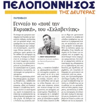 ΠΕΛΟΠΟΝΝΗΣΟΣ 24/07/2017