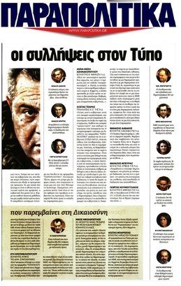 ΠΑΡΑΠΟΛΙΤΙΚΑ 14/01/2017