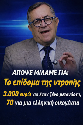 "Το επίδομα της ντροπής"  "3.000 ευρώ για έναν ξένο μετανάστη ,  70 για μια ελληνική οικογένεια"