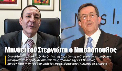 ΕΕΕΠ: Μηνυτήρια αναφορά κατά του Στεργιώτη καταθέτει ο Νικολόπουλος