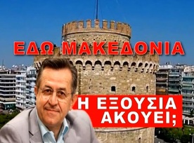 ΕΔΩ ΜΑΚΕΔΟΝΙΑ, Η ΕΞΟΥΣΙΑ ΑΚΟΥΕΙ ΜΕ ΤΟΝ ΝΙΚΟ ΝΙΚΟΛΟΠΟΥΛΟ, ΕΚΠΟΜΠΗ 03 11 18