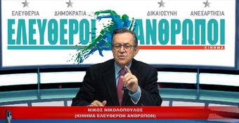 Καθαρές πολιτικές θέσεις σύμφωνες με την ΕΘΝΙΚΗ ΓΡΑΜΜΗ