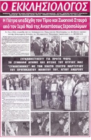 Ο ΕΚΚΛΗΣΙΟΛΟΓΟΣ 11/03/2018