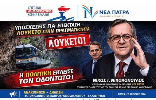ΑΝΑΚΟΙΝΩΣΗ – ΔΗΛΩΣΗΓια τον Οδοντωτό Σιδηρόδρομο Διακοπτού