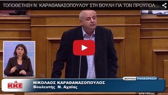 ΠΡΟΫΠΟΛΟΓΙΣΜΟΣ 2015: Καυγάς ΝΔ - ΣΥΡΙΖΑ για το πάπλωμα του προέδρου ‒ Νίκος Καραθανασόπουλος: Συνεχιζόμενη αντιλαϊκή επίθεση για διαρκή καπιταλιστική ανάπτυξη ‒ Χρήστος Κατσώτης: Μέτρα και νόμοι για τα συμφέροντα του μεγάλου κεφαλαίου (2 VIDEO)