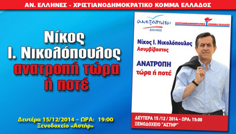 Νίκος Ι. Νικολόπουλος – Ανατροπή τώρα ή ποτέ
