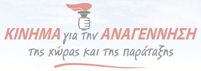 Συναντώνται την Πέμπτη 12 Σεπτεμβρίου το μεσημέρι στις 01.00 ο Πρόεδρος των «Ανεξαρτήτων Ελλήνων» (ΑΝ.ΕΛ.) κ. Π. Καμμένος και ο συντονιστής του «Κινήματος Αναγέννηση» (ΚΙΝ.Α) κ. Ν. Νικολόπουλος.
