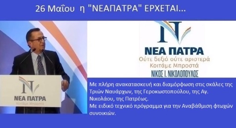 26 Μαΐου η ΝΕΑ ΠΑΤΡΑ έρχεται...με πλήρη ανακατασκευή και διαμόρφωση στις σκάλες της Τριών Ναυάρχων