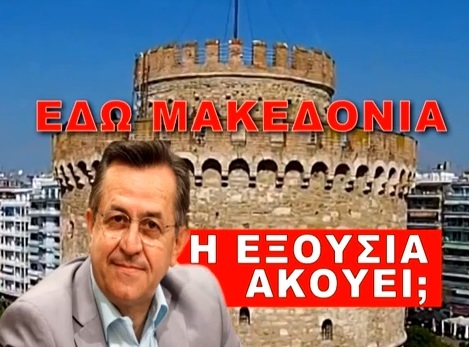 Σήμα εκπομπής "ΕΔΩ ΜΑΚΕΔΟΝΙΑ Η ΕΞΟΥΣΙΑ ΑΚΟΥΕΙ;"