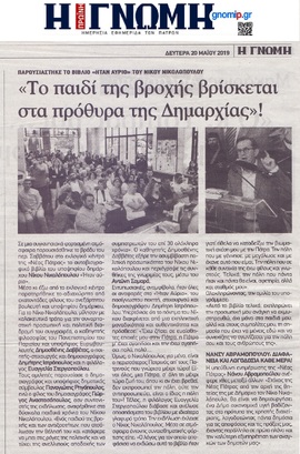 Η ΓΝΩΜΗ 20/05/2019