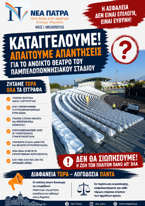 Νέα ερωτήματα για το Ανοικτό Θέατρο.