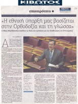 ΚΙΒΩΤΟΣ ΤΗΣ ΟΡΘΟΔΟΞΙΑΣ 29/11/2018
