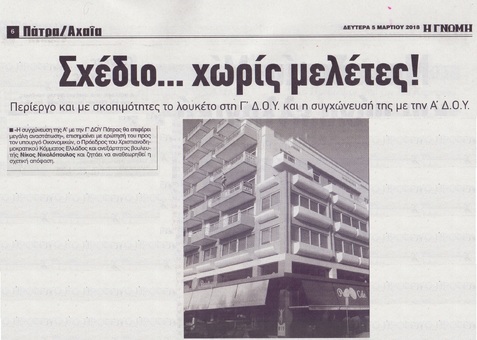 Η ΓΝΩΜΗ 05/03/2018
