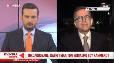 Ο Ν.Νικολόπουλος αποκάλυψε στο Kontra πως ο Καμμένος επιχείρησε να τον εκβιάσει