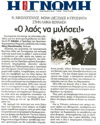 Η ΓΝΩΜΗ 21/12/2014