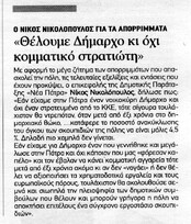 Νίκος Νικολόπουλος : Θέλουμε Δήμαρχο νοικοκύρη για την πόλη