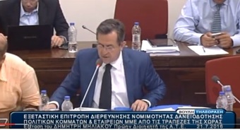 Νίκος Νικολόπουλος:Εξέταση του κ.Δ.Μηλιακού από Ν.Νικολόπουλο στην Εξ.Επιτροπή για τα δάνεια των κομμάτων και ΜΜΕ