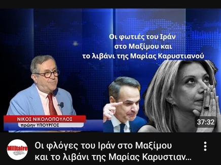 Οι φλόγες του Ιράν στο Μαξίμου