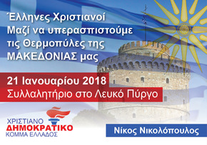 Νικολόπουλος: Όλοι μαζί την Κυριακή στο συλλαλητήριο της Θεσσαλονίκης για την Μακεδονία [Video]