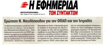 Η Εφημερίδα των συντακτών 12-03-2013