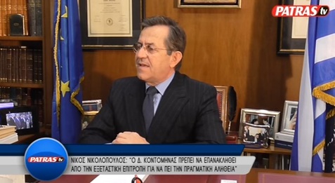 Νίκος Νικολόπουλος: Ο Δ. Κοντομηνάς πρέπει να επανακληθεί από την εξεταστική επιτροπή για να πει την πραγματική  αλήθεια