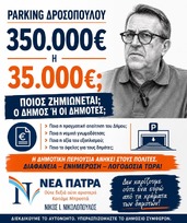 ΝΕΑ ΠΑΤΡΑ : ΠΟΙΟΣ ΚΕΡΔΙΖΕΙ; ΠΟΙΟΣ ΧΑΝΕΙ