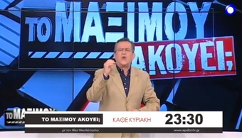Νίκος Νικολόπουλος: Το τρέιλερ της τηλεοπτικής εκπομπής "Το Μαξίμου ακούει;" Κυριακή 14.05.17